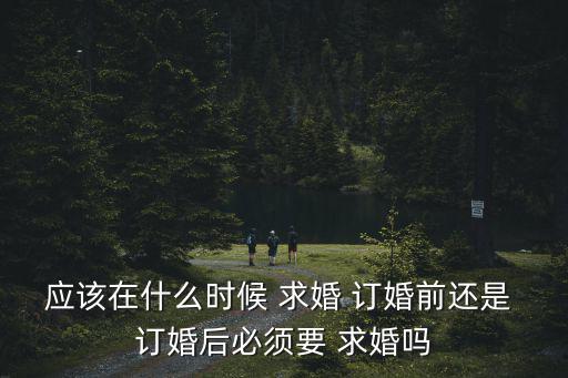 求婚訂婚,求婚訂婚結婚順序