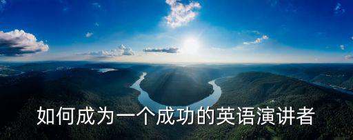 演講者英語，演講人 用英語怎么說