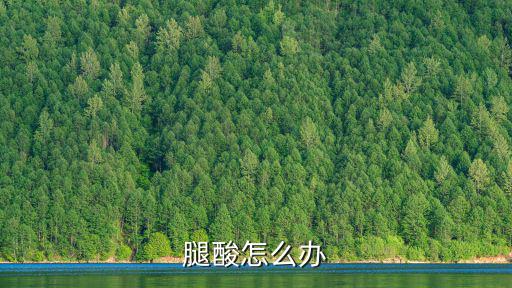 腿酸怎么辦