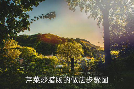 芹菜炒臘腸的做法步驟圖