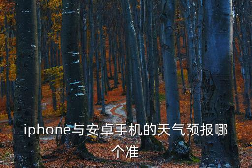 蘋果手機用哪個天氣預報最準確，iphone與安卓手機的天氣預報哪個準