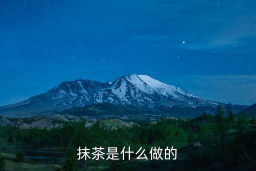 抹茶怎么做,嫩茶葉做抹茶顏色和口感都特別好