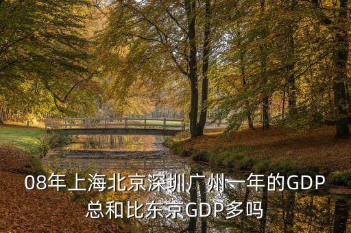08年上海北京深圳廣州一年的GDP總和比東京GDP多嗎