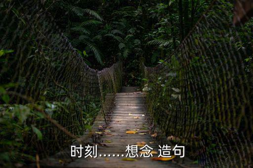  時刻……想念 造句