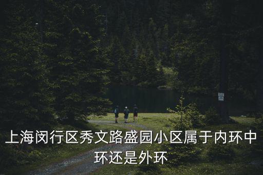 上海閔行區秀文路盛園小區屬于內環中環還是外環