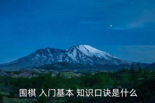  圍棋 入門基本 知識口訣是什么