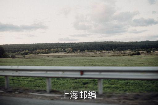 上海郵編