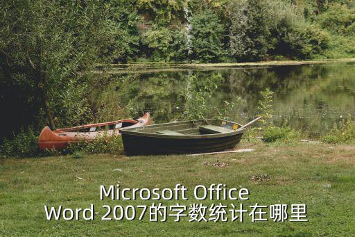 Microsoft Office Word 2007的字數統計在哪里