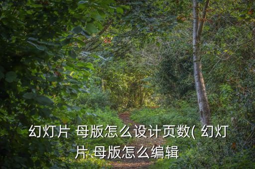  幻燈片 母版怎么設計頁數( 幻燈片 母版怎么編輯
