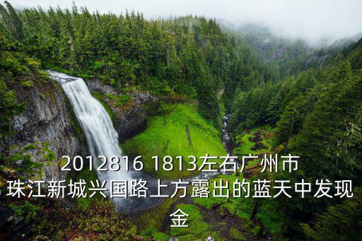 2012816 1813左右廣州市珠江新城興國路上方露出的藍天中發現金
