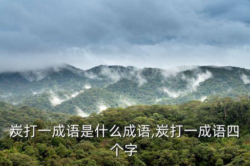 炭打一成語是什么成語,炭打一成語四個字