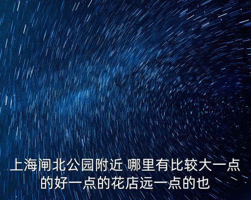 上海市的附近花店，上海哪里比較多花店或花圃