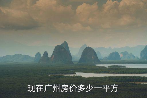 現在廣州房價多少一平方