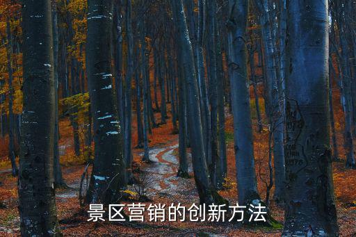 景區營銷，旅游景區營銷的內容
