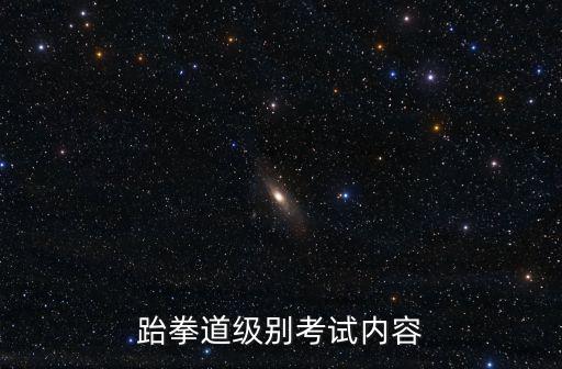 跆拳道級別考試內容