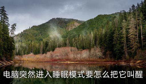電腦突然進入睡眠模式要怎么把它叫醒