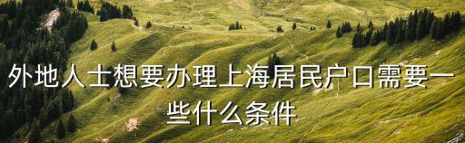 外地人士想要辦理上海居民戶口需要一些什么條件