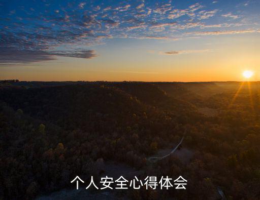 個人安全心得體會