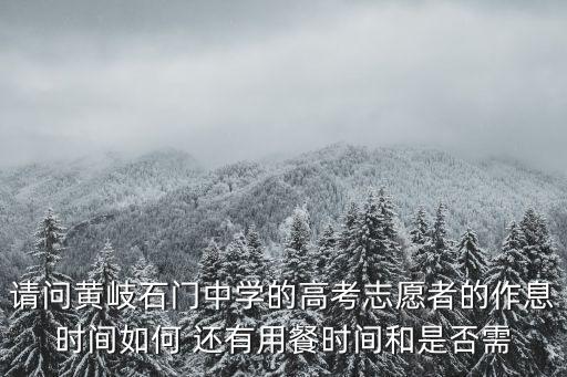 請問黃岐石門中學的高考志愿者的作息時間如何 還有用餐時間和是否需