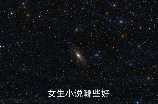 女生小說哪些好