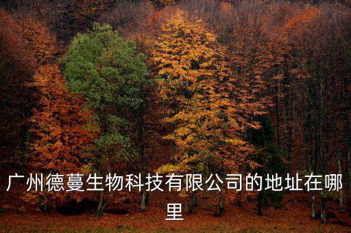 廣州德蔓生物科技有限公司的地址在哪里