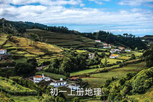 七年級上冊地理，初一上冊地理
