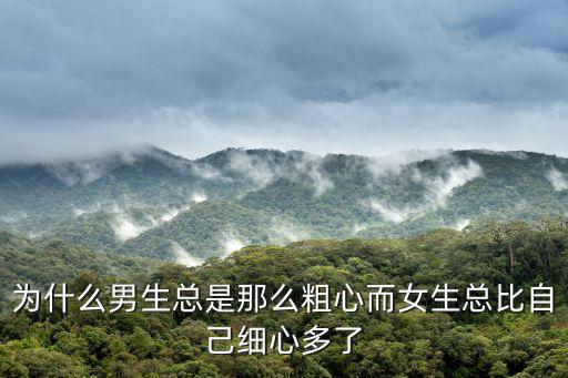 為什么男生總是那么粗心而女生總比自己細心多了