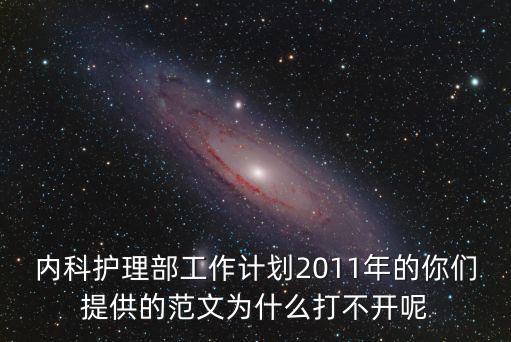 內科護理部工作計劃2011年的你們提供的范文為什么打不開呢
