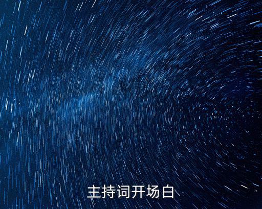 主持詞開場白