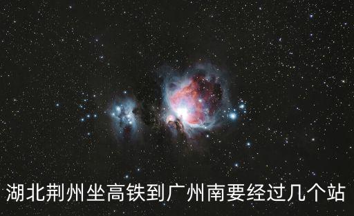 湖北荊州坐高鐵到廣州南要經過幾個站
