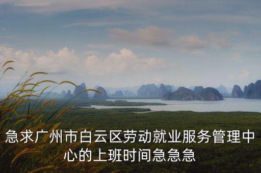 廣州白云區(qū)企業(yè)什么時(shí)候復(fù)工，我弟現(xiàn)在廣州市白云區(qū)石井鎮(zhèn)夏茅這進(jìn)鞋廠做了五年了現(xiàn)在正失業(yè)