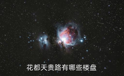 花都天貴路有哪些樓盤