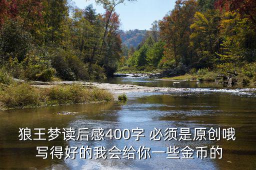 狼王夢讀后感，狼王夢讀后感400字 必須是原創哦 寫得好的我會給你一些金幣的