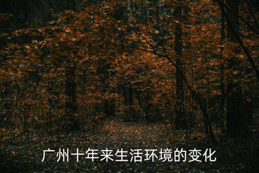 廣州十年來生活環境的變化