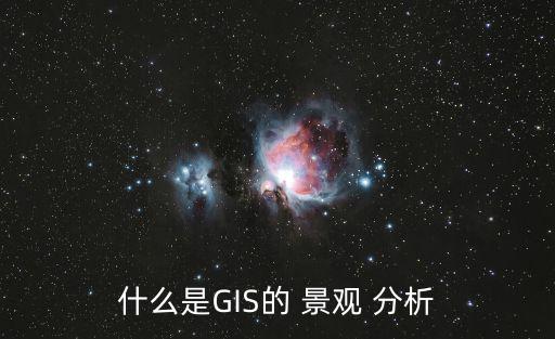 什么是GIS的 景觀 分析