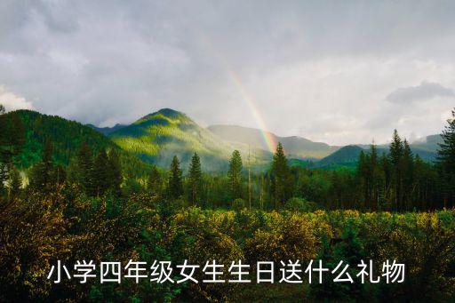 小學四年級女生生日送什么禮物