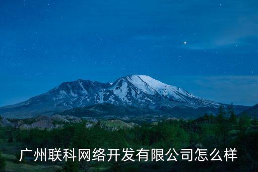廣州聯科網絡開發有限公司怎么樣