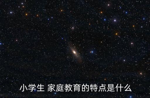 小學生家庭教育,選擇適合自己的孩子才能進行家庭教育