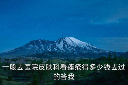 一般去醫院皮膚科看痤瘡得多少錢去過的答我