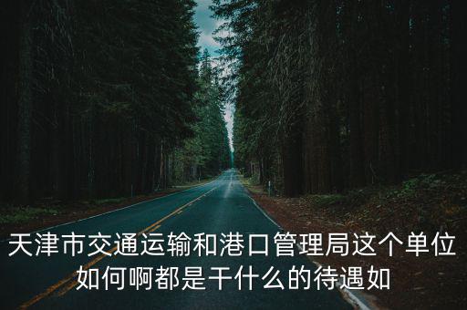 天津市交通事業(yè)發(fā)展服務(wù)中心，天津市城鄉(xiāng)建設(shè)和交通委員會最新地址和電話求知道購買新建商品