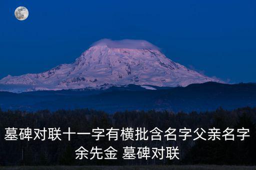 墓碑對聯(lián)精選，用于墓碑碑文的經(jīng)典精選對聯(lián)大全