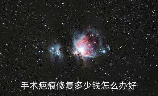 祛疤多少錢的選廣州健膚放心，祛疤修復(fù)多少錢
