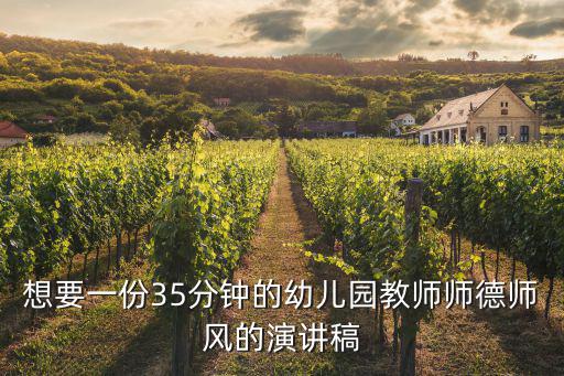 想要一份35分鐘的幼兒園教師師德師風的演講稿