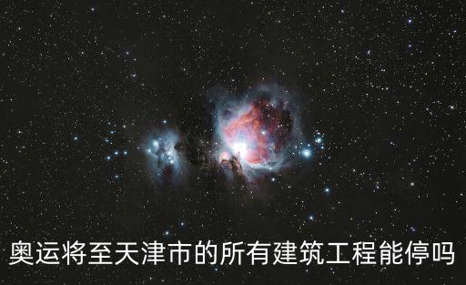天津市停工令不可抗力，因不可抗力造成停工損失 承包商能否要求工期索賠