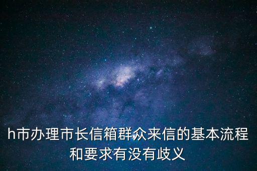 h市辦理市長信箱群眾來信的基本流程和要求有沒有歧義