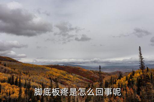 腳底疼痛的原因,腳底盤痛怎么辦?可能是因為骨頭或韌帶炎癥