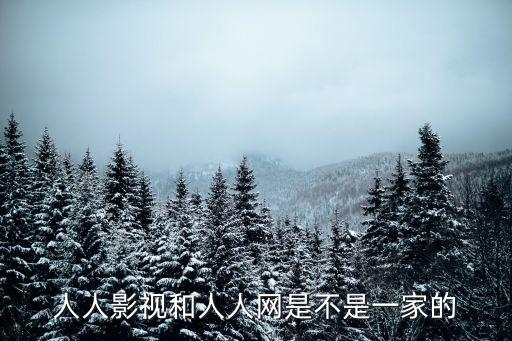 人人影視和人人網是不是一家的