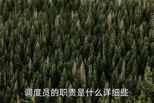 調度員的崗位職責，工地施工調度員的職責