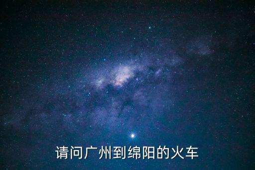 請(qǐng)問(wèn)廣州到綿陽(yáng)的火車