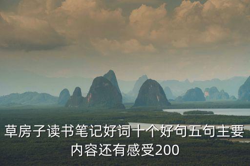 草房子讀書筆記好詞十個好句五句主要內容還有感受200